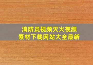 消防员视频灭火视频素材下载网站大全最新