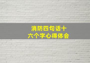 消防四句话十六个字心得体会