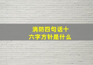 消防四句话十六字方针是什么