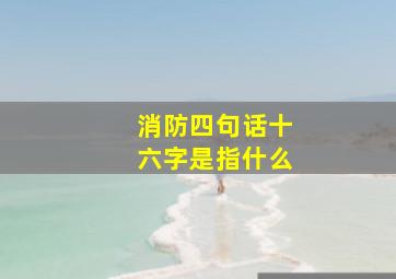 消防四句话十六字是指什么