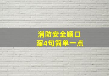 消防安全顺口溜4句简单一点