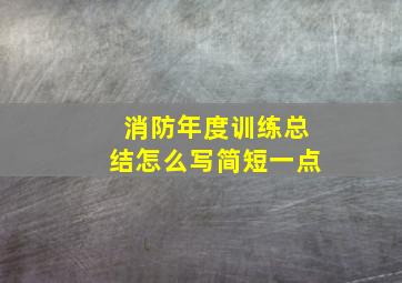 消防年度训练总结怎么写简短一点