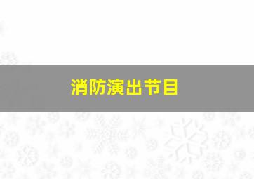 消防演出节目