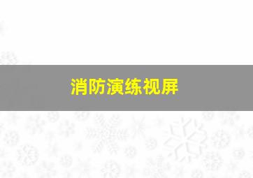 消防演练视屏