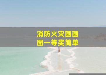 消防火灾画画图一等奖简单