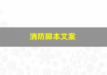 消防脚本文案