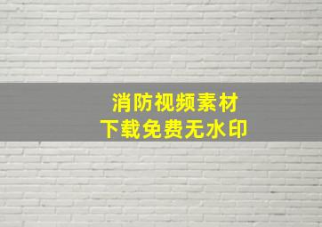 消防视频素材下载免费无水印