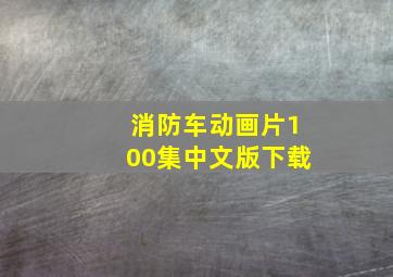 消防车动画片100集中文版下载