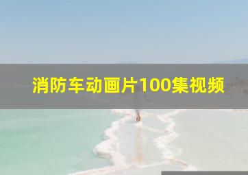 消防车动画片100集视频