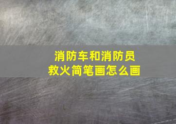 消防车和消防员救火简笔画怎么画