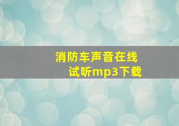 消防车声音在线试听mp3下载