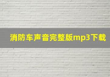 消防车声音完整版mp3下载