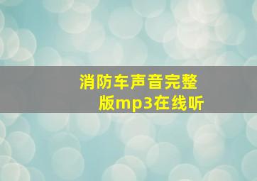 消防车声音完整版mp3在线听