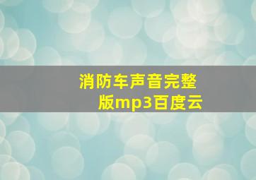 消防车声音完整版mp3百度云