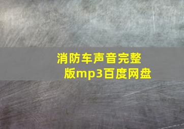 消防车声音完整版mp3百度网盘