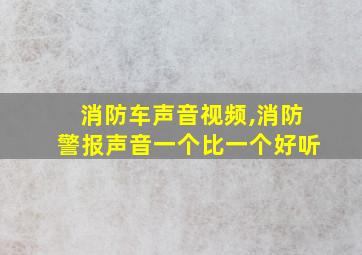 消防车声音视频,消防警报声音一个比一个好听