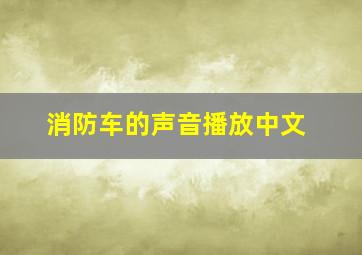 消防车的声音播放中文