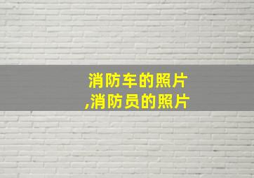 消防车的照片,消防员的照片