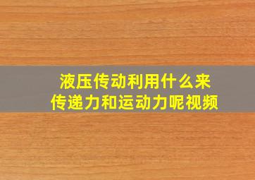 液压传动利用什么来传递力和运动力呢视频