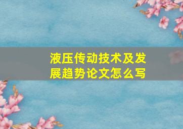 液压传动技术及发展趋势论文怎么写