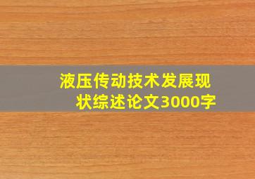 液压传动技术发展现状综述论文3000字