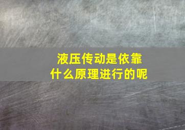 液压传动是依靠什么原理进行的呢