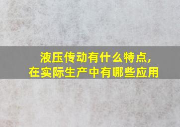 液压传动有什么特点,在实际生产中有哪些应用