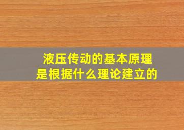 液压传动的基本原理是根据什么理论建立的