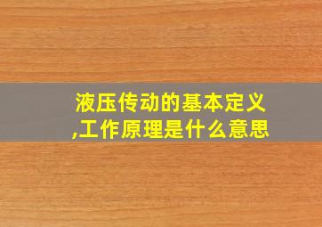 液压传动的基本定义,工作原理是什么意思