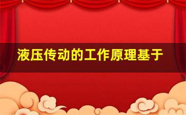 液压传动的工作原理基于