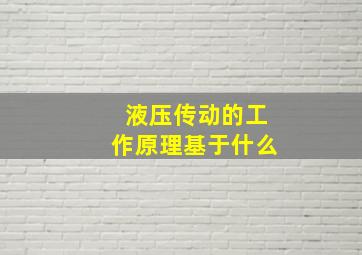 液压传动的工作原理基于什么