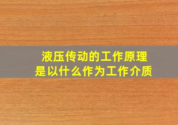 液压传动的工作原理是以什么作为工作介质