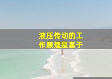 液压传动的工作原理是基于