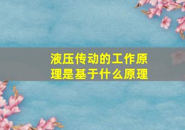 液压传动的工作原理是基于什么原理