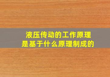 液压传动的工作原理是基于什么原理制成的