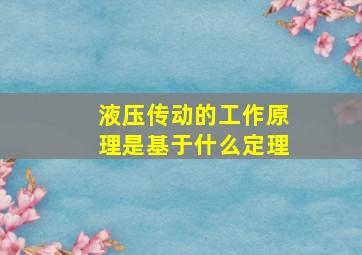 液压传动的工作原理是基于什么定理