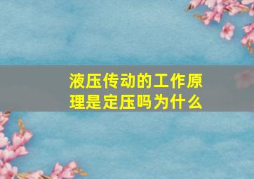 液压传动的工作原理是定压吗为什么