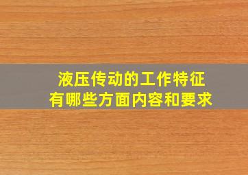 液压传动的工作特征有哪些方面内容和要求