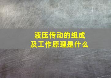 液压传动的组成及工作原理是什么