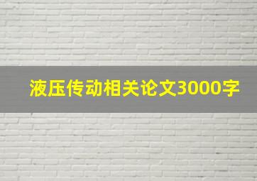 液压传动相关论文3000字