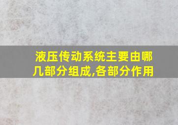 液压传动系统主要由哪几部分组成,各部分作用