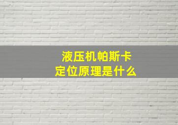 液压机帕斯卡定位原理是什么