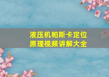 液压机帕斯卡定位原理视频讲解大全