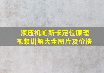 液压机帕斯卡定位原理视频讲解大全图片及价格