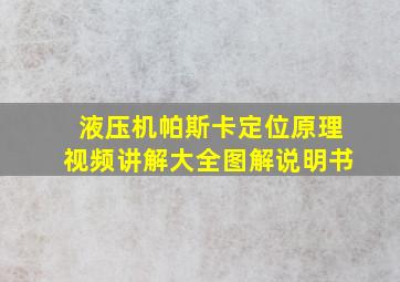 液压机帕斯卡定位原理视频讲解大全图解说明书