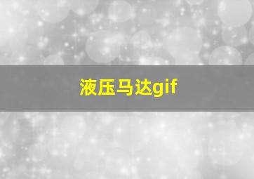 液压马达gif