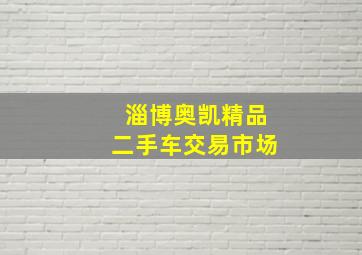 淄博奥凯精品二手车交易市场