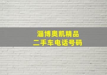 淄博奥凯精品二手车电话号码