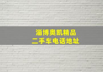 淄博奥凯精品二手车电话地址