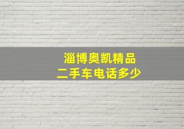 淄博奥凯精品二手车电话多少